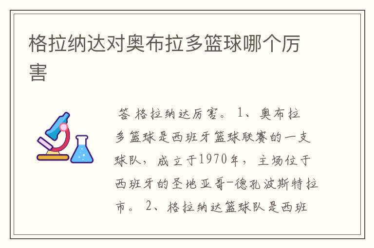 格拉纳达对奥布拉多篮球哪个厉害
