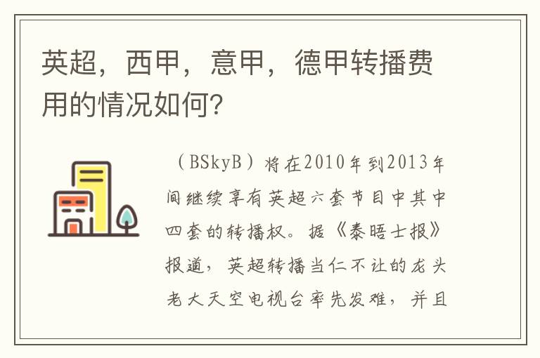 英超,西甲,意甲,德甲转播费用的情况如何?