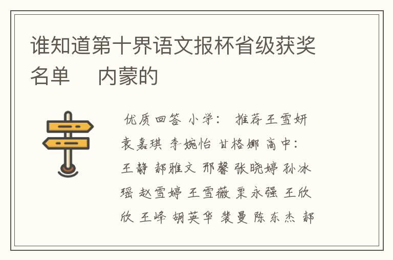 谁知道第十界语文报杯省级获奖名单 内蒙的