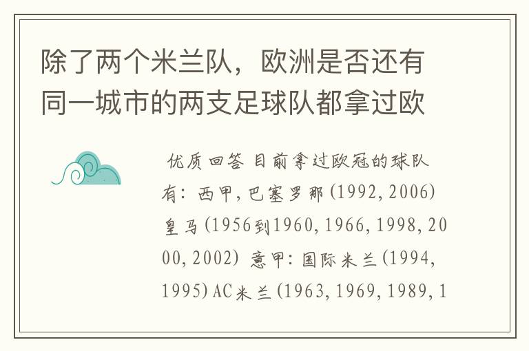 除了两个米兰队,欧洲是否还有同一城市的两支足球队都拿过欧冠的?