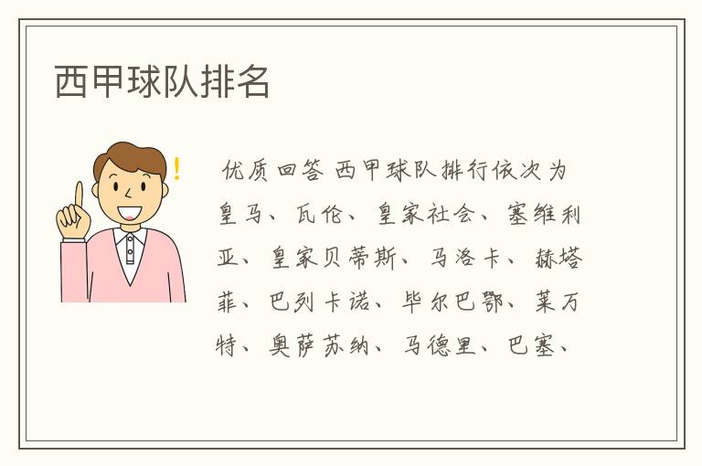 西甲球队排名