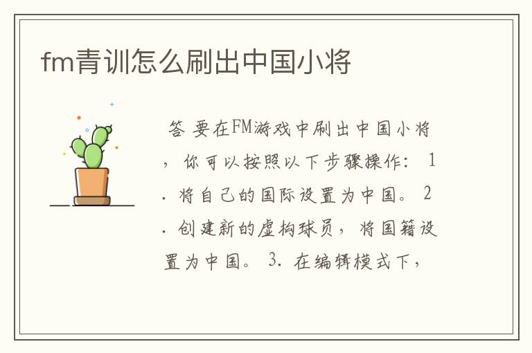 fm青训怎么刷出中国小将