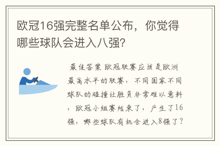 欧冠16强完整名单公布，你觉得哪些球队会进入八强？