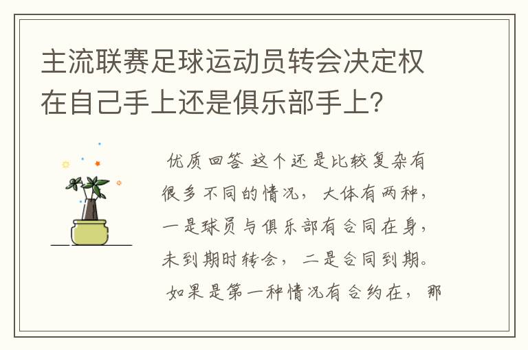 主流联赛足球运动员转会决定权在自己手上还是俱乐部手上?