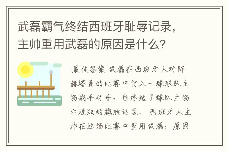 武磊霸气终结西班牙耻辱记录,主帅重用武磊的原因是什么?