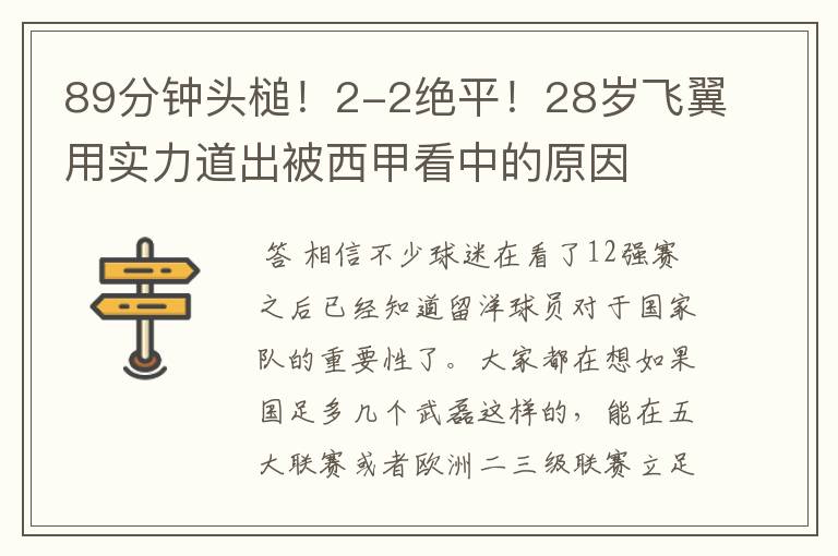 89分钟头槌!2-2绝平!28岁飞翼用实力道出被西甲看中的原因