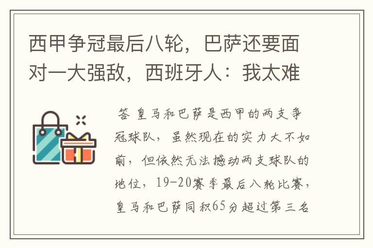 西甲争冠最后八轮,巴萨还要面对一大强敌,西班牙人:我太难了
