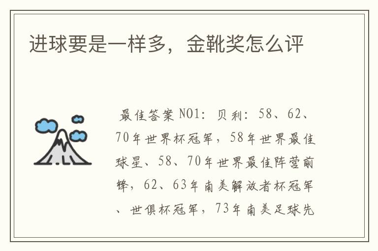 进球要是一样多,金靴奖怎么评