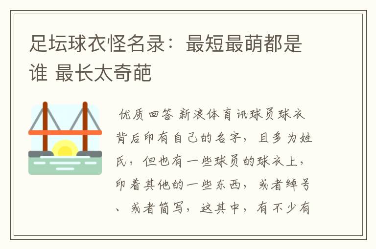 足坛球衣怪名录:最短最萌都是谁 最长太奇葩