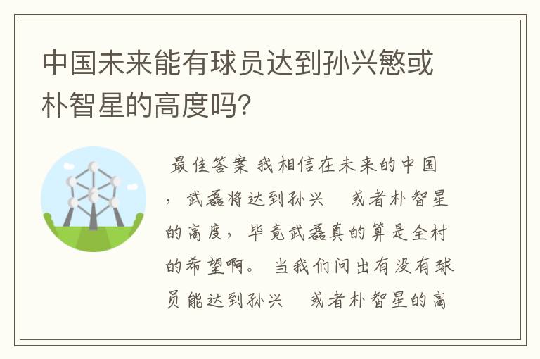 中国未来能有球员达到孙兴慜或朴智星的高度吗?