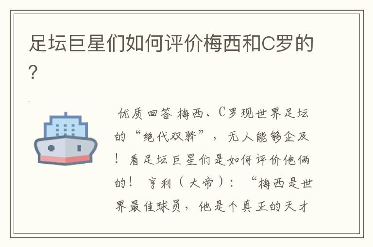 足坛巨星们如何评价梅西和C罗的?