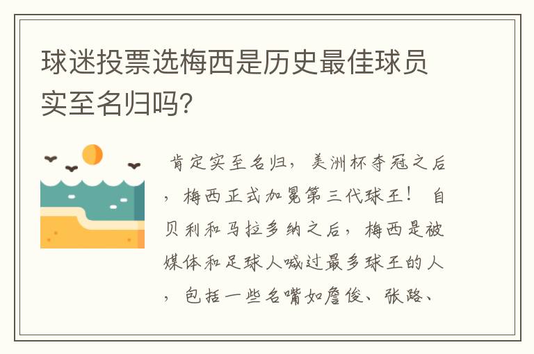 球迷投票选梅西是历史最佳球员实至名归吗?