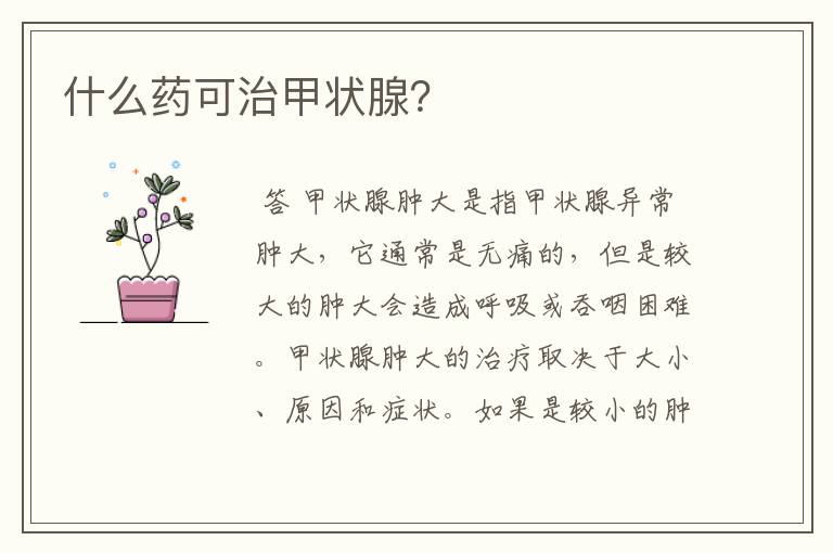 什么药可治甲状腺?