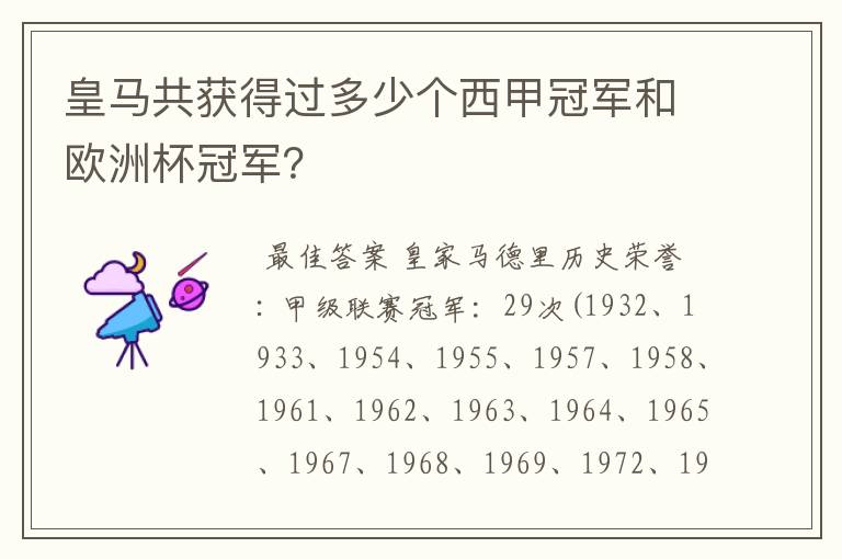 皇马共获得过多少个西甲冠军和欧洲杯冠军?