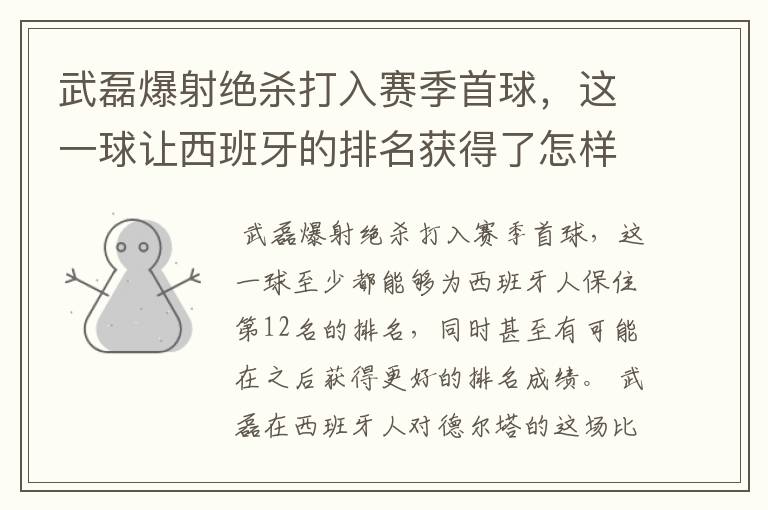 武磊爆射绝杀打入赛季首球,这一球让西班牙的排名获得了怎样的提升?
