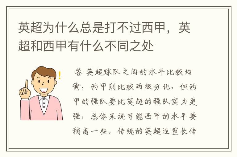 英超为什么总是打不过西甲,英超和西甲有什么不同之处