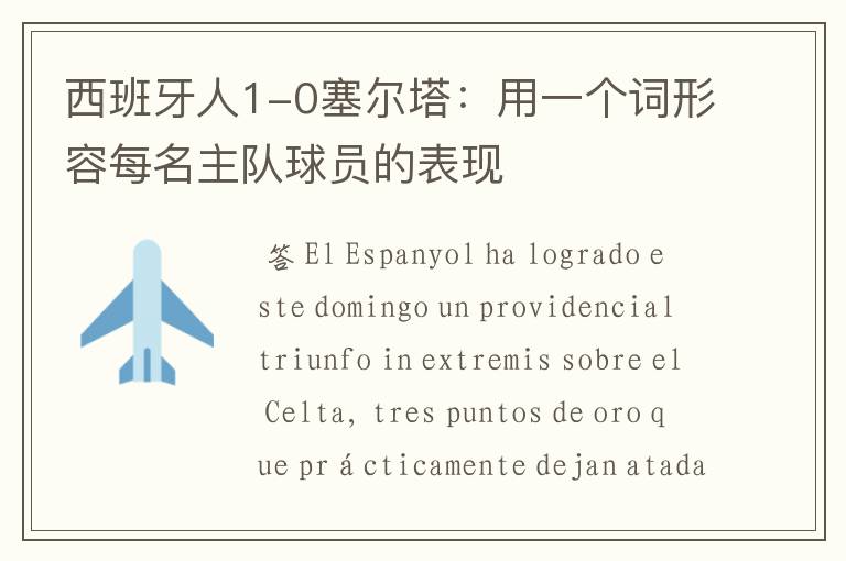 西班牙人1-0塞尔塔:用一个词形容每名主队球员的表现
