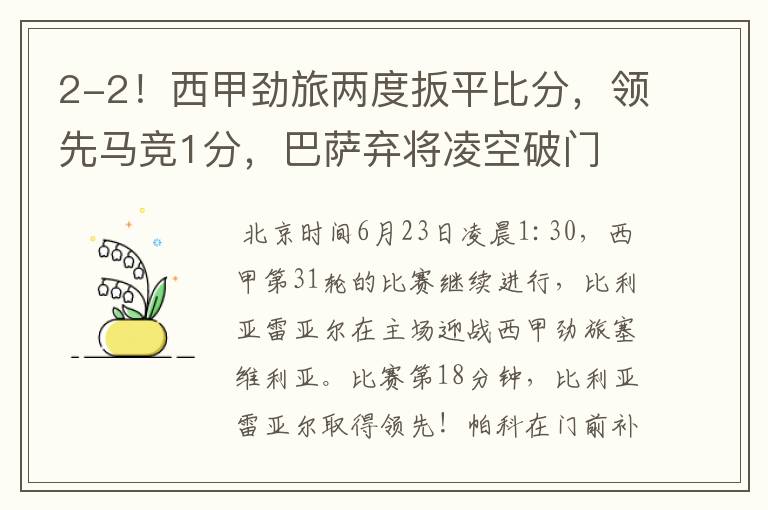 2-2!西甲劲旅两度扳平比分,领先马竞1分,巴萨弃将凌空破门