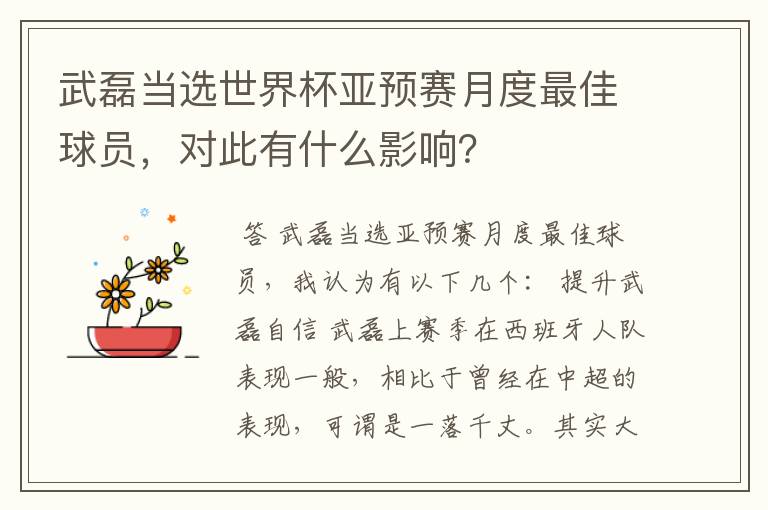 武磊当选世界杯亚预赛月度最佳球员,对此有什么影响?