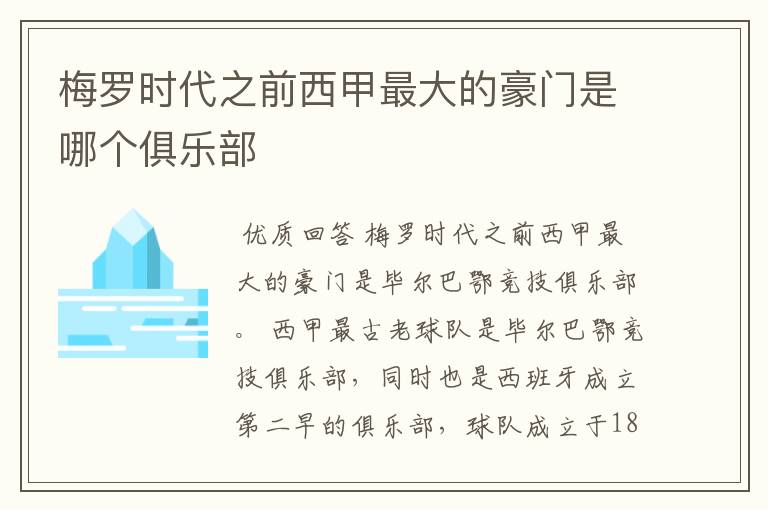 梅罗时代之前西甲最大的豪门是哪个俱乐部