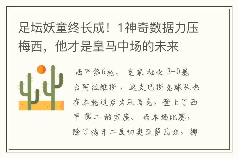 足坛妖童终长成!1神奇数据力压梅西,他才是皇马中场的未来