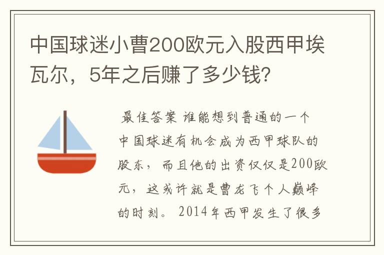 中国球迷小曹200欧元入股西甲埃瓦尔,5年之后赚了多少钱?