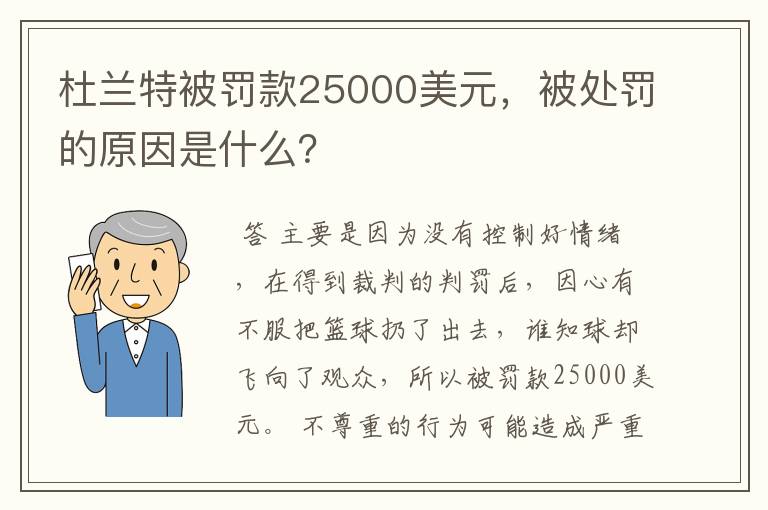 杜兰特被罚款25000美元,被处罚的原因是什么?