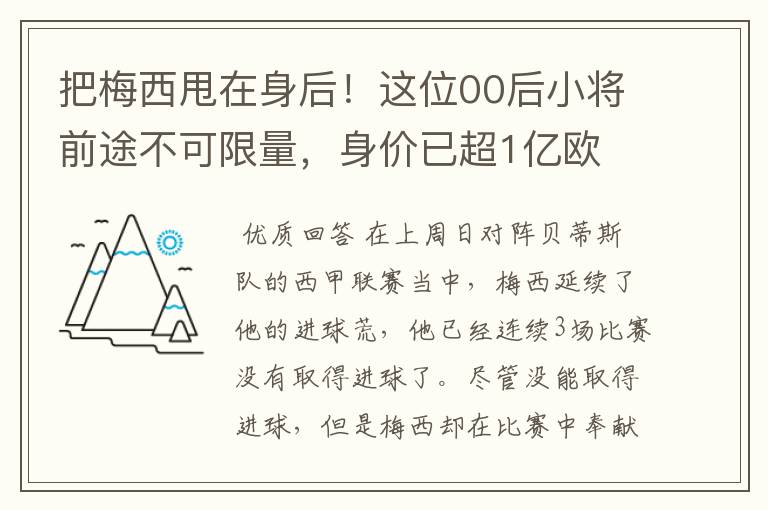 把梅西甩在身后!这位00后小将前途不可限量,身价已超1亿欧