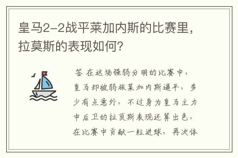 皇马2-2战平莱加内斯的比赛里,拉莫斯的表现如何?