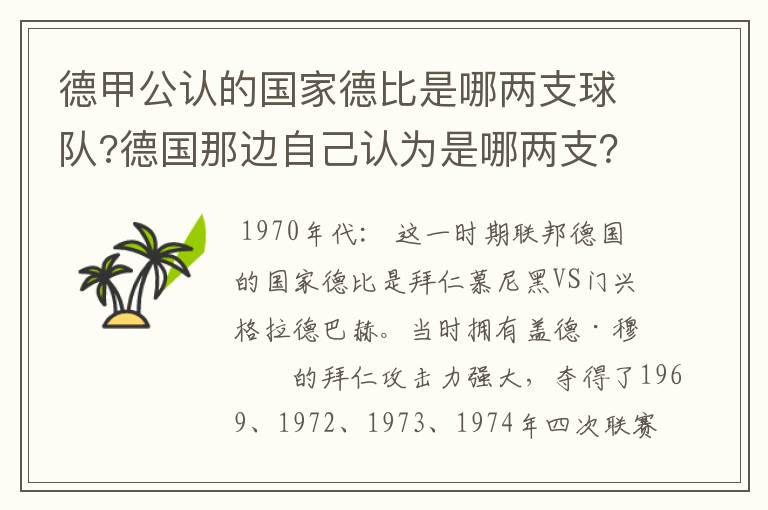 德甲公认的国家德比是哪两支球队?德国那边自己认为是哪两支?