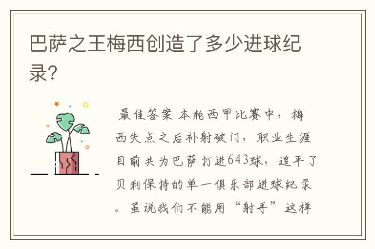 巴萨之王梅西创造了多少进球纪录?