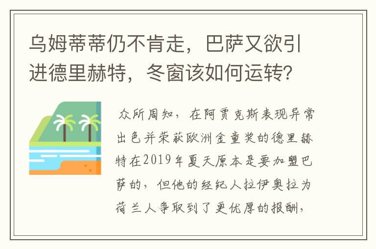 乌姆蒂蒂仍不肯走,巴萨又欲引进德里赫特,冬窗该如何运转?