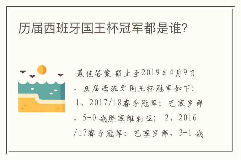 历届西班牙国王杯冠军都是谁?