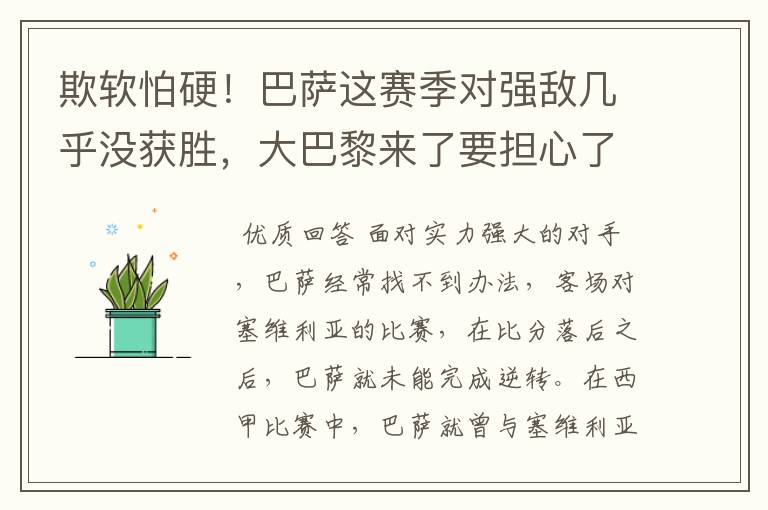 欺软怕硬!巴萨这赛季对强敌几乎没获胜,大巴黎来了要担心了