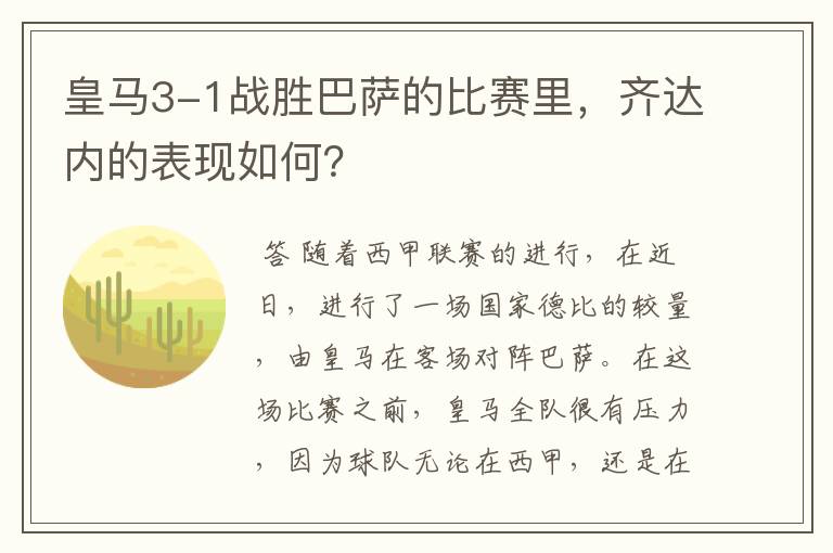皇马3-1战胜巴萨的比赛里,齐达内的表现如何?