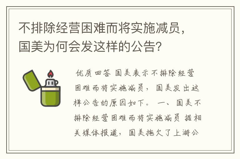 不排除经营困难而将实施减员，国美为何会发这样的公告？