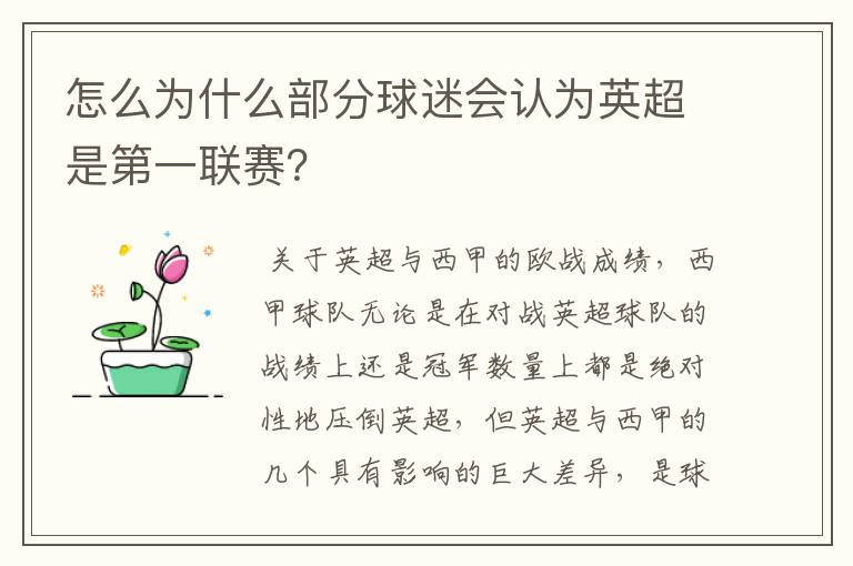 怎么为什么部分球迷会认为英超是第一联赛?