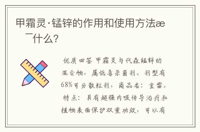 甲霜灵·锰锌的作用和使用方法是什么?