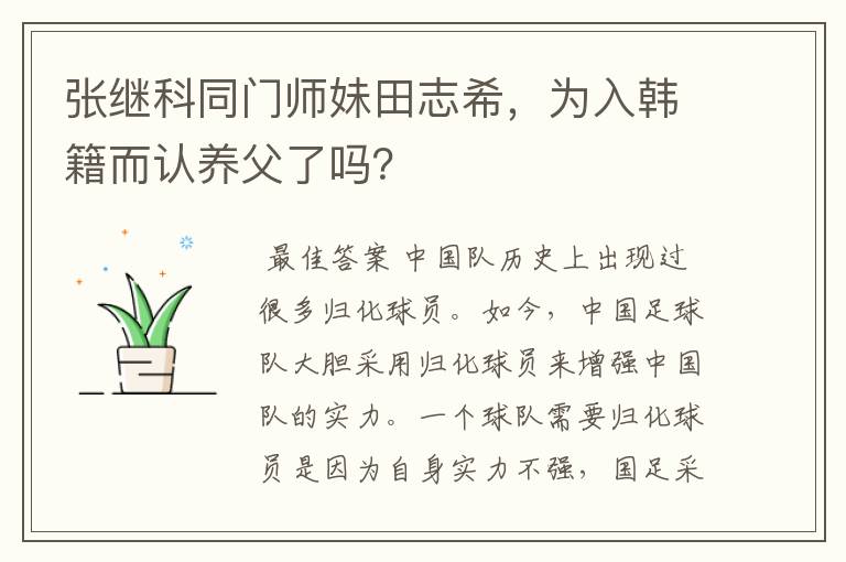 张继科同门师妹田志希,为入韩籍而认养父了吗?