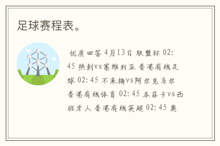 足球赛程表。