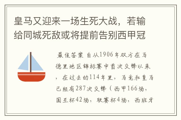 皇马又迎来一场生死大战,若输给同城死敌或将提前告别西甲冠军