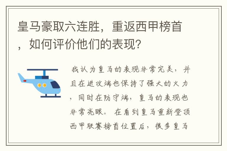 皇马豪取六连胜,重返西甲榜首,如何评价他们的表现?