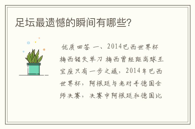 足坛最遗憾的瞬间有哪些?