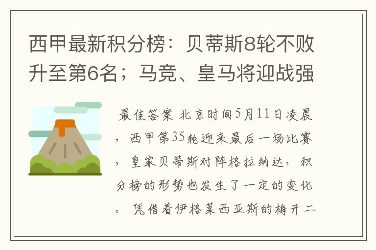 西甲最新积分榜:贝蒂斯8轮不败升至第6名;马竞、皇马将迎战强敌