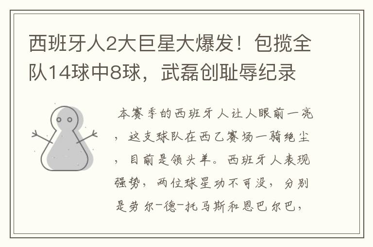 西班牙人2大巨星大爆发!包揽全队14球中8球,武磊创耻辱纪录