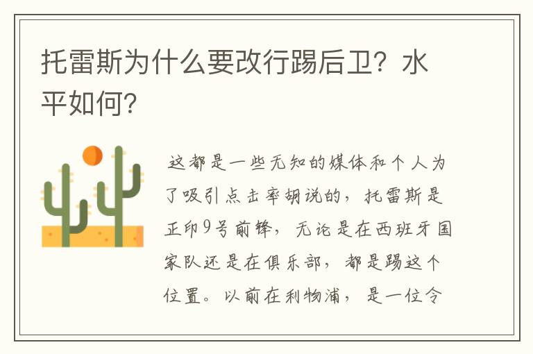 托雷斯为什么要改行踢后卫?水平如何?