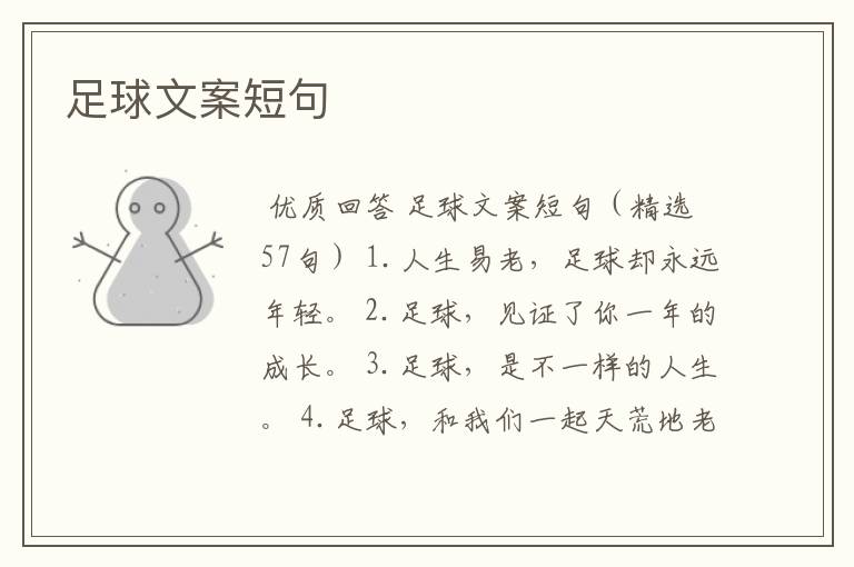 足球文案短句