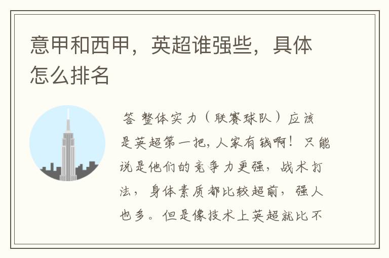 意甲和西甲,英超谁强些,具体怎么排名