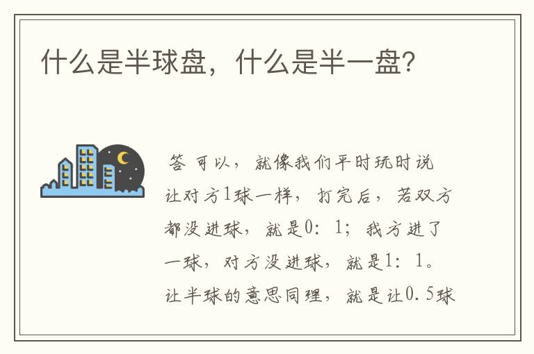什么是半球盘,什么是半一盘?
