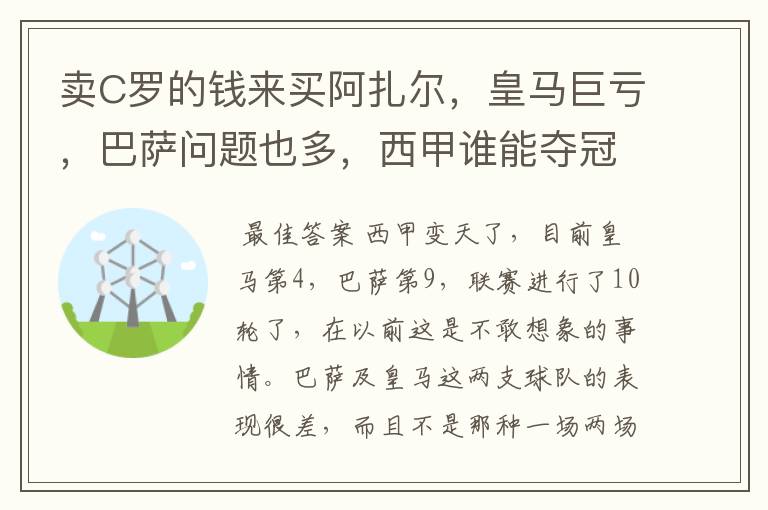 卖C罗的钱来买阿扎尔，皇马巨亏，巴萨问题也多，西甲谁能夺冠？